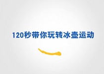 120秒带你玩转冰壶运动
