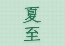 今日夏至