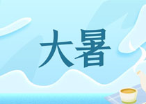 今日大暑